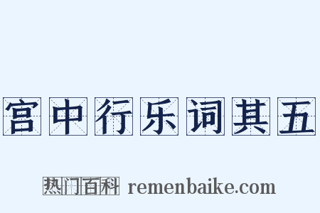 宫中行乐词其五是什么意思的图片